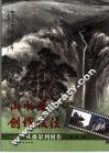 山水画创作技法  从摄影到创作 封面