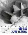 素描石膏几何体 封面