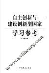 自主创新与建设创新型国家学习参考 封面