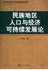民族地区人口与经济可持续发展论 封面