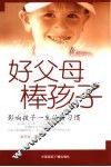好父母  棒孩子  影响孩子一生的好习惯 封面
