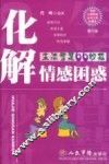 化解情感困惑  生活智慧66妙招 封面