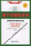 基于价值的咨询  咨询顾问为客户创造更大的价值 封面