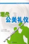 现代公关礼仪 封面