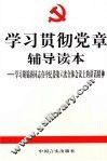 学习贯彻党章辅导读本  学习胡锦涛在中纪委第六次全体会议上的讲话精神 封面