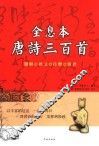全息本唐诗三百首  题解·译文·注释·辑评 封面