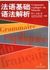 法语基础语法解析 封面