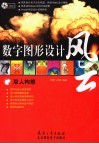 数字图形设计风云  双人构想 封面
