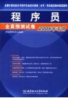 全国计算机技术与软件专业技术资格  水平  考试指定教材辅导用书  程序员全真预测试卷 封面