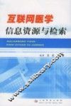 互联网医学信息资源与检索 封面