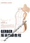 GERBER服装CAD教程 封面