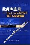 数据库应用 Visual FoxPro程序设计学习与实训指导 封面