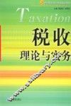 税收理论与实务 封面