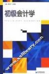 初级会计学 封面