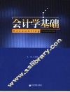 会计学基础 封面