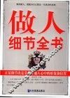 做人细节全书 封面