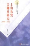 上海私营金融业研究  1949-1952 封面