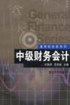 中级财务会计 封面