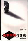 资本市场博弈论 封面
