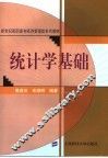 统计学基础 封面