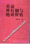 劳动、所有制与绝对价值 封面