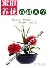 家庭养花百科大全 封面