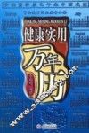 健康实用万年历 封面