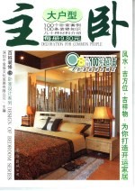 百姓装修  15  卧室设计系列  大户型主卧 封面