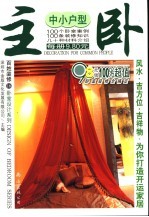 百姓装修  16  卧室设计系列  中小户型主卧 封面