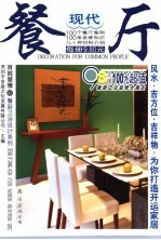 百姓装修  42  餐厨卫浴设计系列  现代餐厅 封面