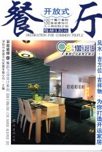 百姓装修  45  餐厨卫浴设计系列  开放式餐厅 封面