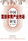 中国竞技体育产业市场研究 封面
