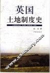 英国土地制度史 封面