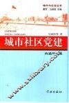 城市与社区党建  内涵与体系 封面