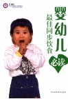 婴幼儿最佳同步饮食必读 封面