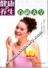 健康与养生百科大全 封面