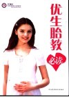 优生胎教必读 封面