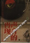 声音的再现 从胜利牌留声机到MP3，音乐、设备和成就的百年发展 from the victrola to MP3， 100 years of music， machines， and money 封面