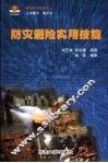 防灾避险实用技能 封面