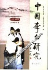 中国李白研究  2005年集 封面