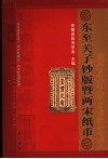 东至关子钞版暨两宋纸币 封面