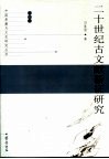 二十世纪古文献新证研究 封面