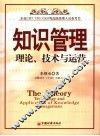 知识管理  理论、技术与运营 封面