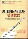 助理国际物流师培训教程 封面