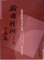 翰圃积跬  乙集  庆祝首都师范大学五十华诞中国书法文化研究所成人教育学院书法专业师生作品集 封面