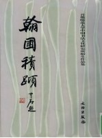 翰圃积跬  首都师范大学中国书法文化研究所师生作品集 封面