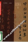 中国书法理论纲要 封面