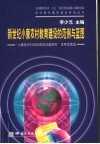 新世纪小康农村教育建设的范例与蓝图  “小康后农村地区教育问题研究”优秀成果选 封面