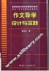 作文导学设计与实践 封面