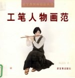 工笔人物画范 封面